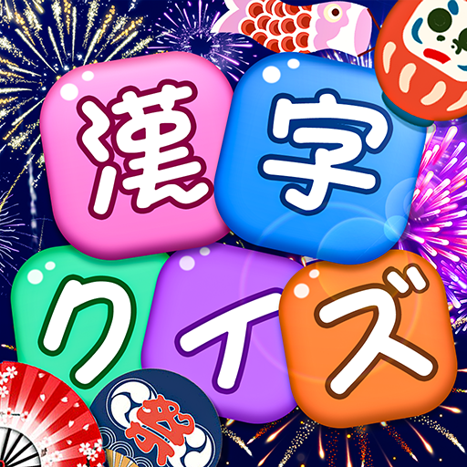漢字クイズ: 漢字ケシマスのレジャーゲーム、四字熟語消し Mod